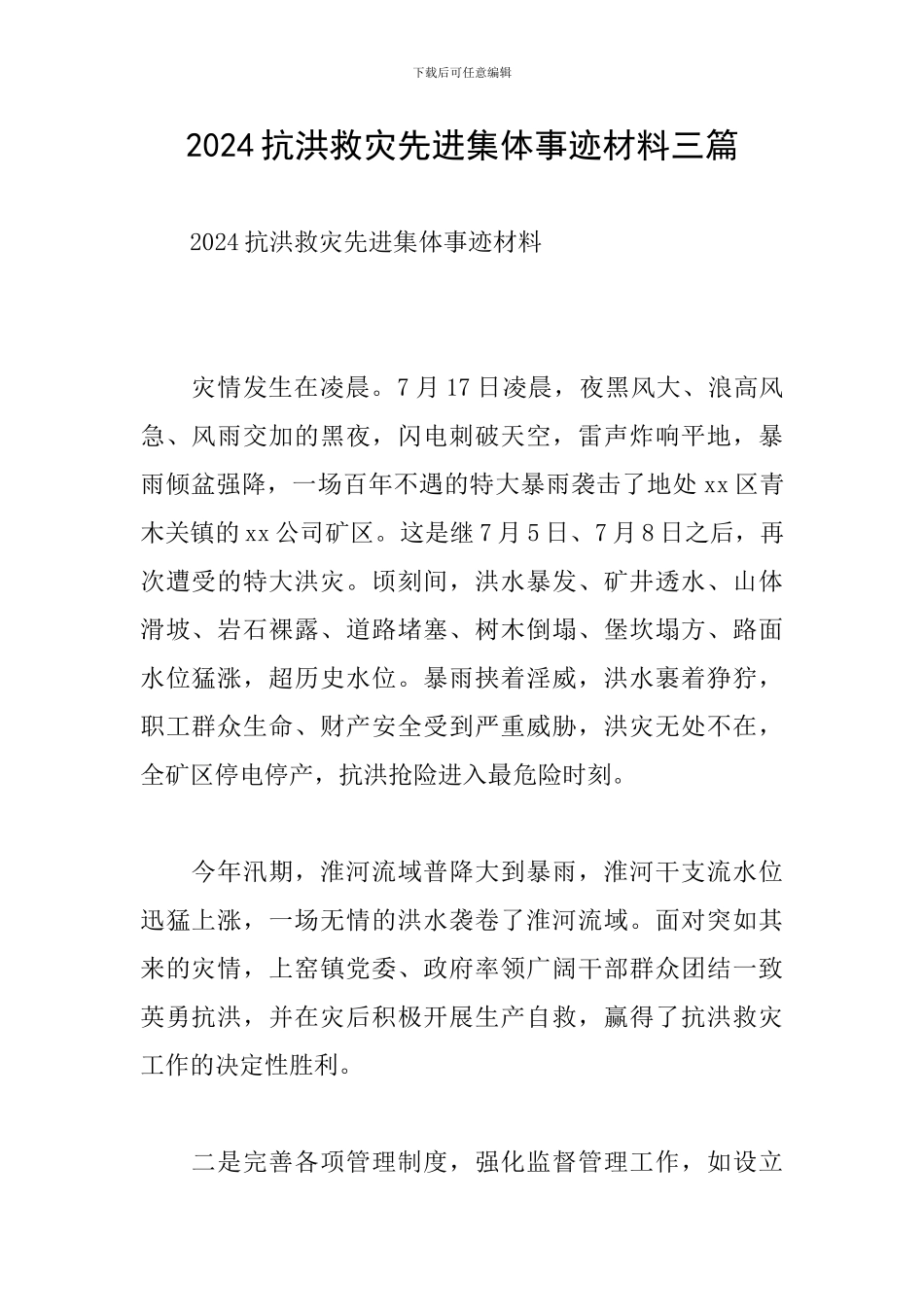 2024抗洪救灾先进集体事迹材料三篇_第1页
