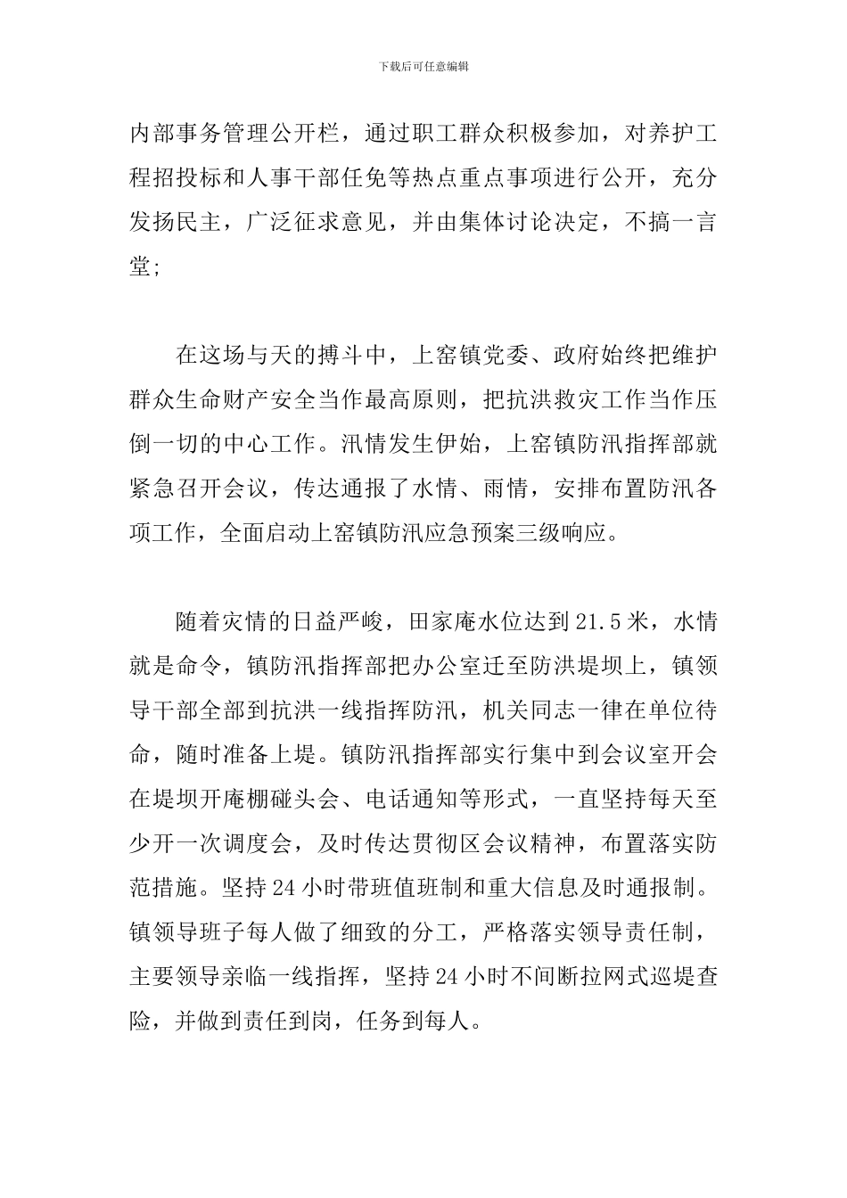2024抗洪救灾先进集体事迹材料三篇_第2页