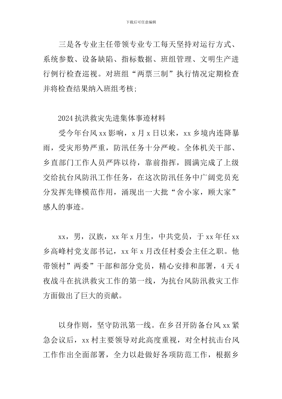 2024抗洪救灾先进集体事迹材料三篇_第3页