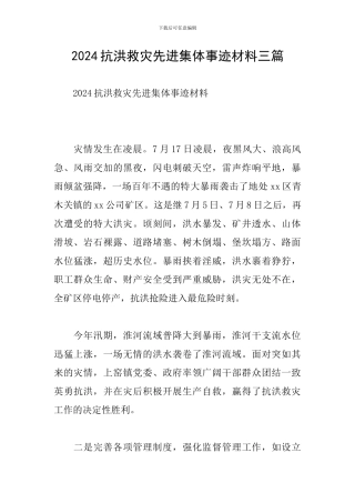 2024抗洪救灾先进集体事迹材料三篇