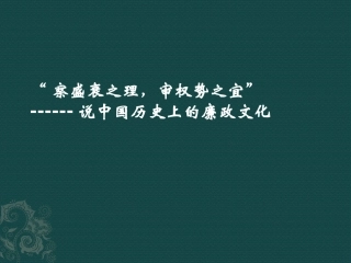 中国历史上的廉政文化
