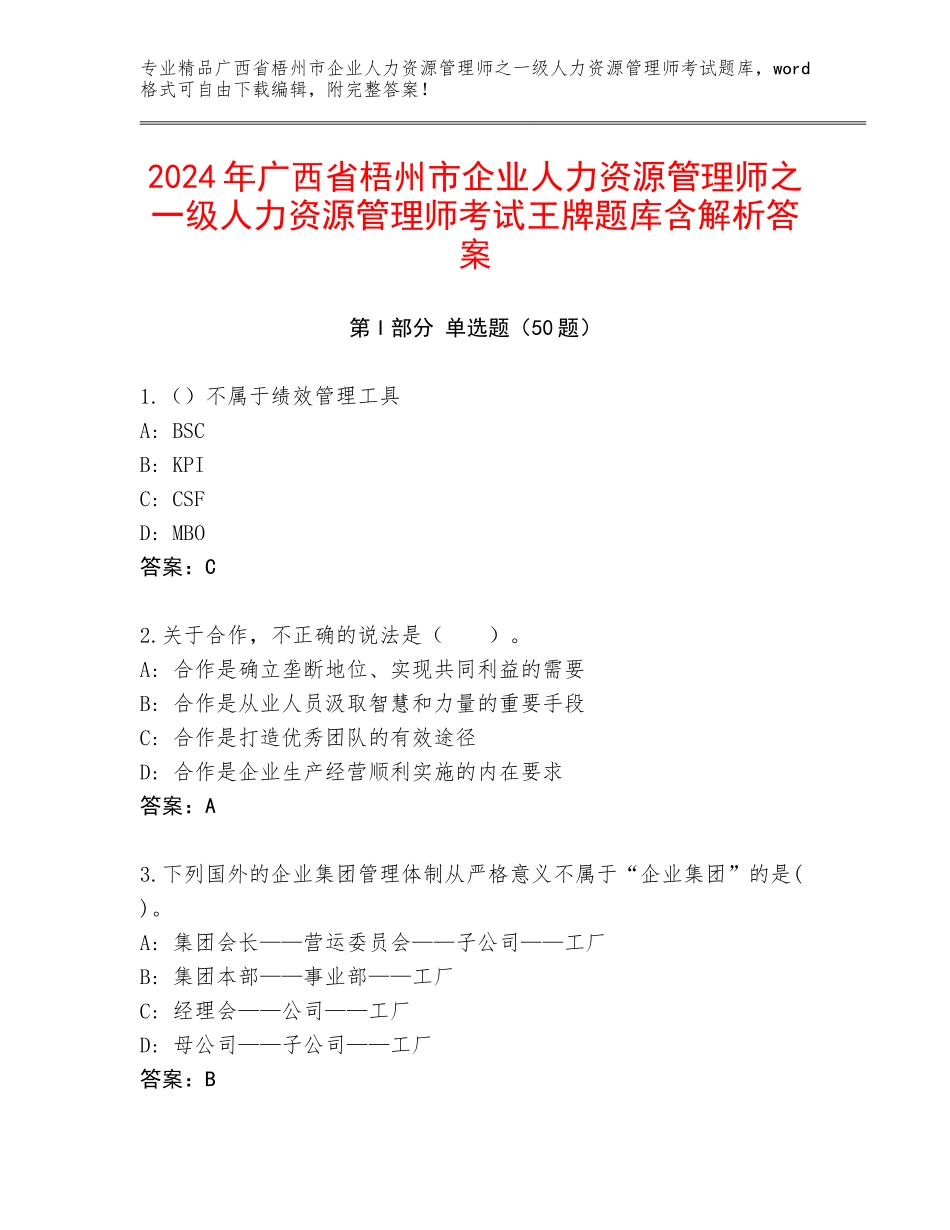 2024年广西省梧州市企业人力资源管理师之一级人力资源管理师考试王牌题库含解析答案_第1页