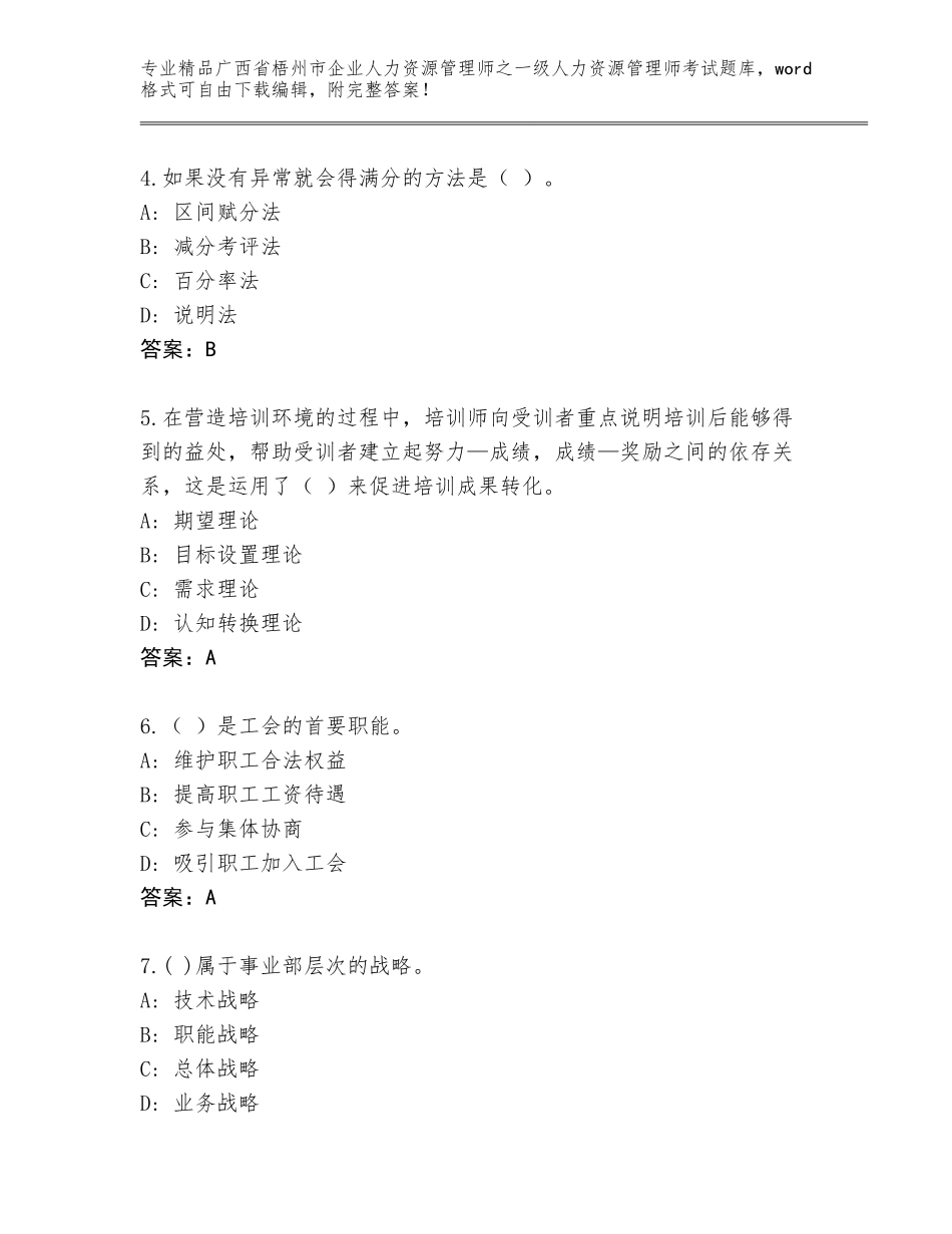 2024年广西省梧州市企业人力资源管理师之一级人力资源管理师考试王牌题库含解析答案_第2页