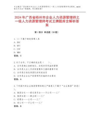 2024年广西省梧州市企业人力资源管理师之一级人力资源管理师考试王牌题库含解析答案
