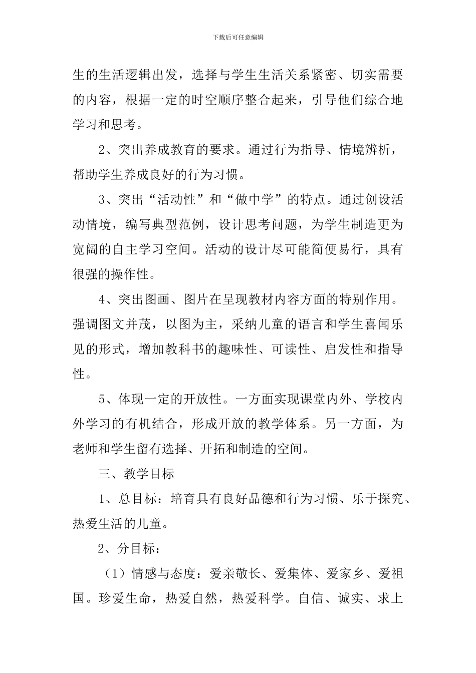 一年级下册《品德与生活》的教学计划范文_第2页