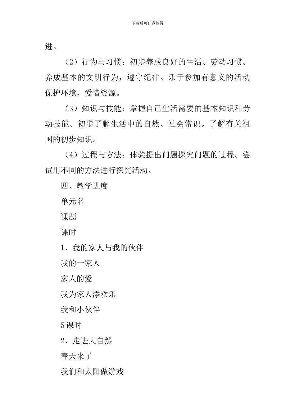 一年级下册《品德与生活》的教学计划范文_第3页