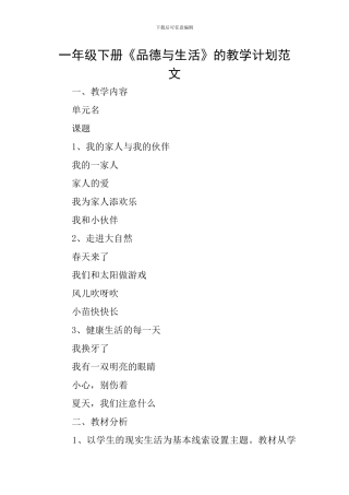 一年级下册《品德与生活》的教学计划范文