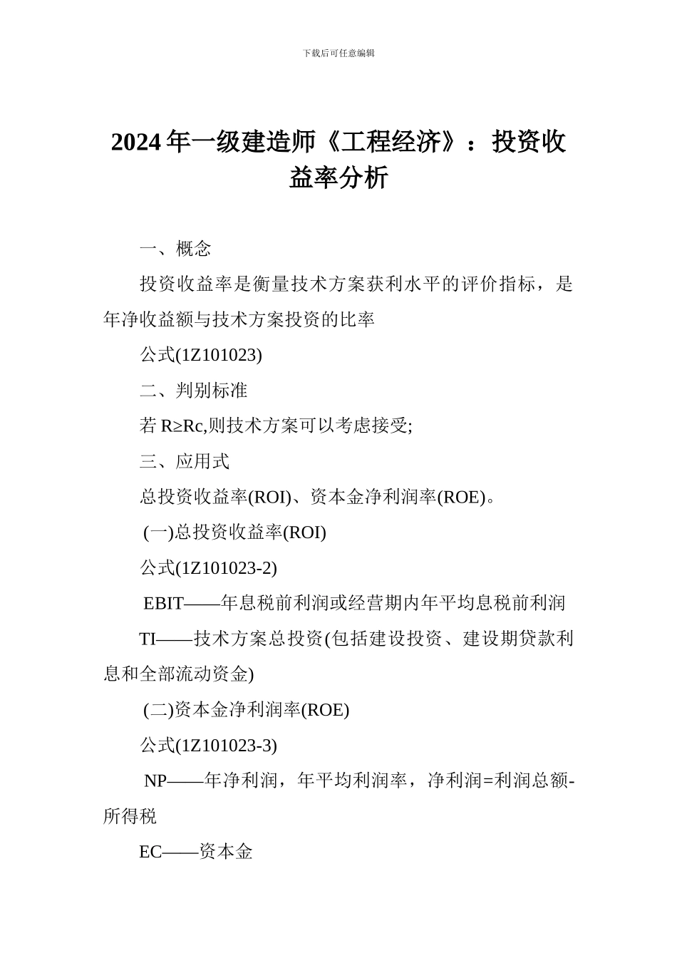 2024年一级建造师《工程经济》：投资收益率分析_第1页