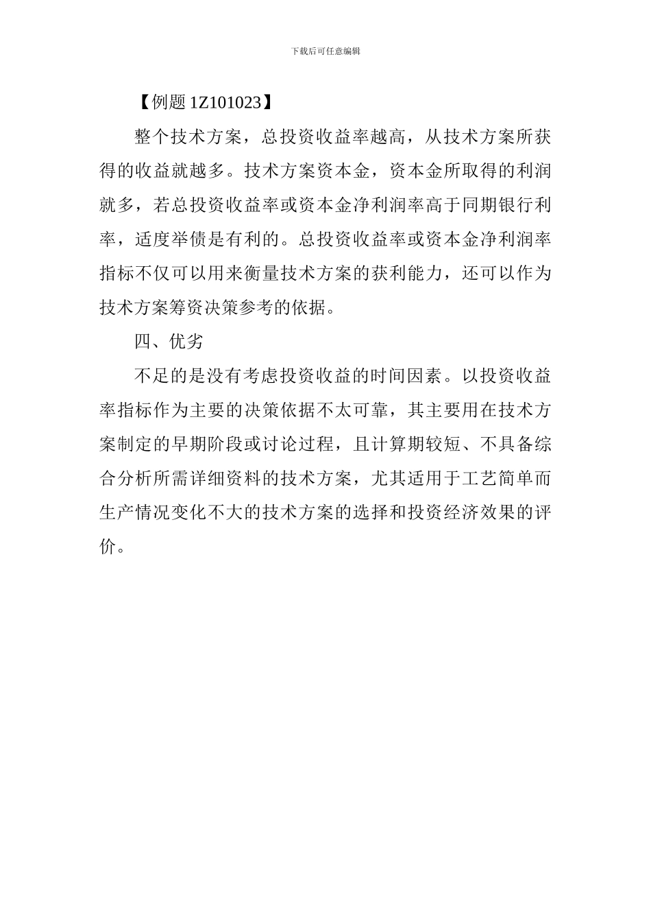 2024年一级建造师《工程经济》：投资收益率分析_第2页