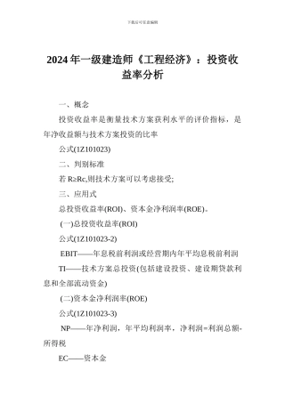 2024年一级建造师《工程经济》：投资收益率分析