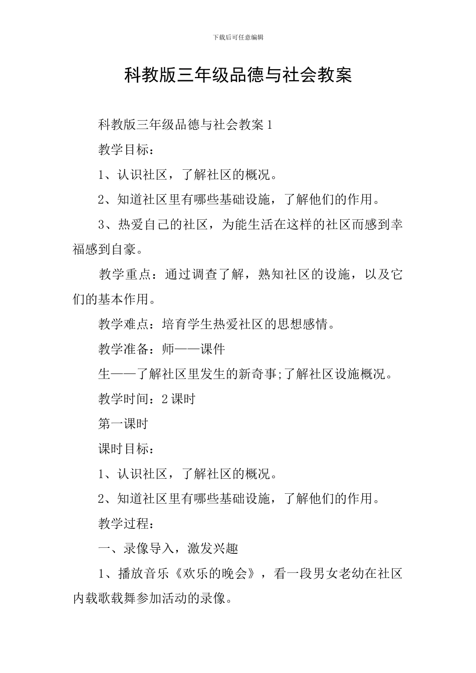 科教版三年级品德与社会教案_第1页