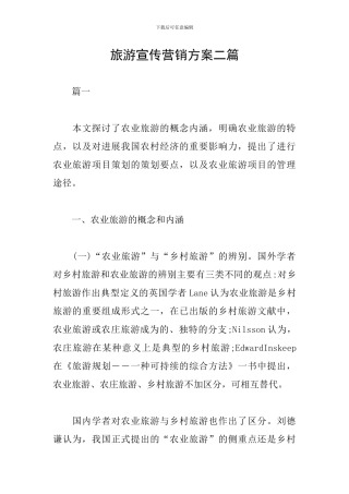 旅游宣传营销方案二篇