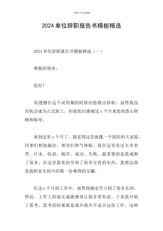 2024单位辞职报告书模板精选