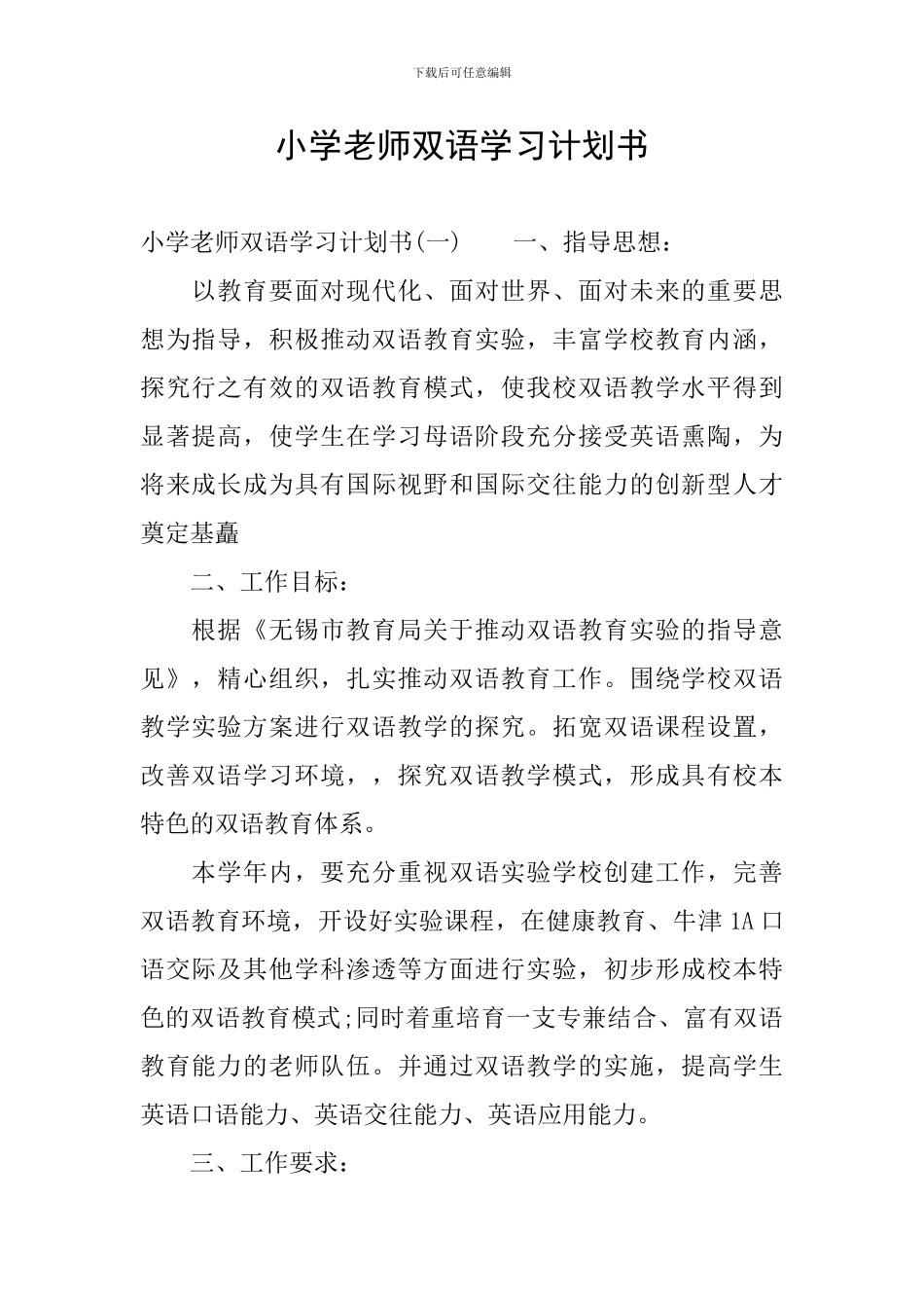 小学教师双语学习计划书_第1页