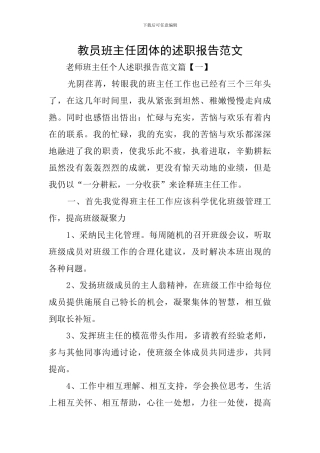 教员班主任团体的述职报告范文