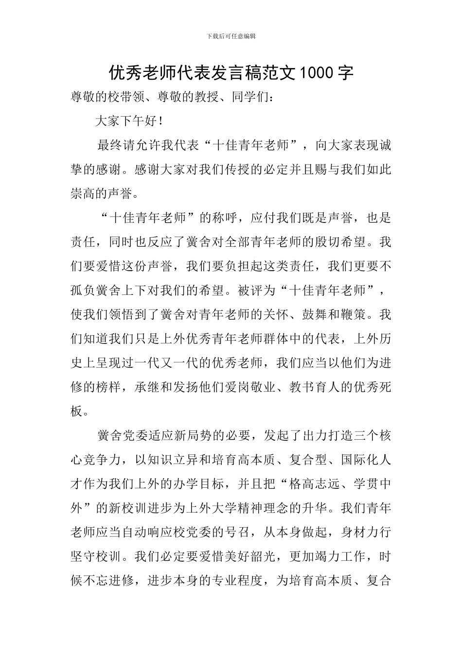 优秀教师代表发言稿范文1000字_第1页