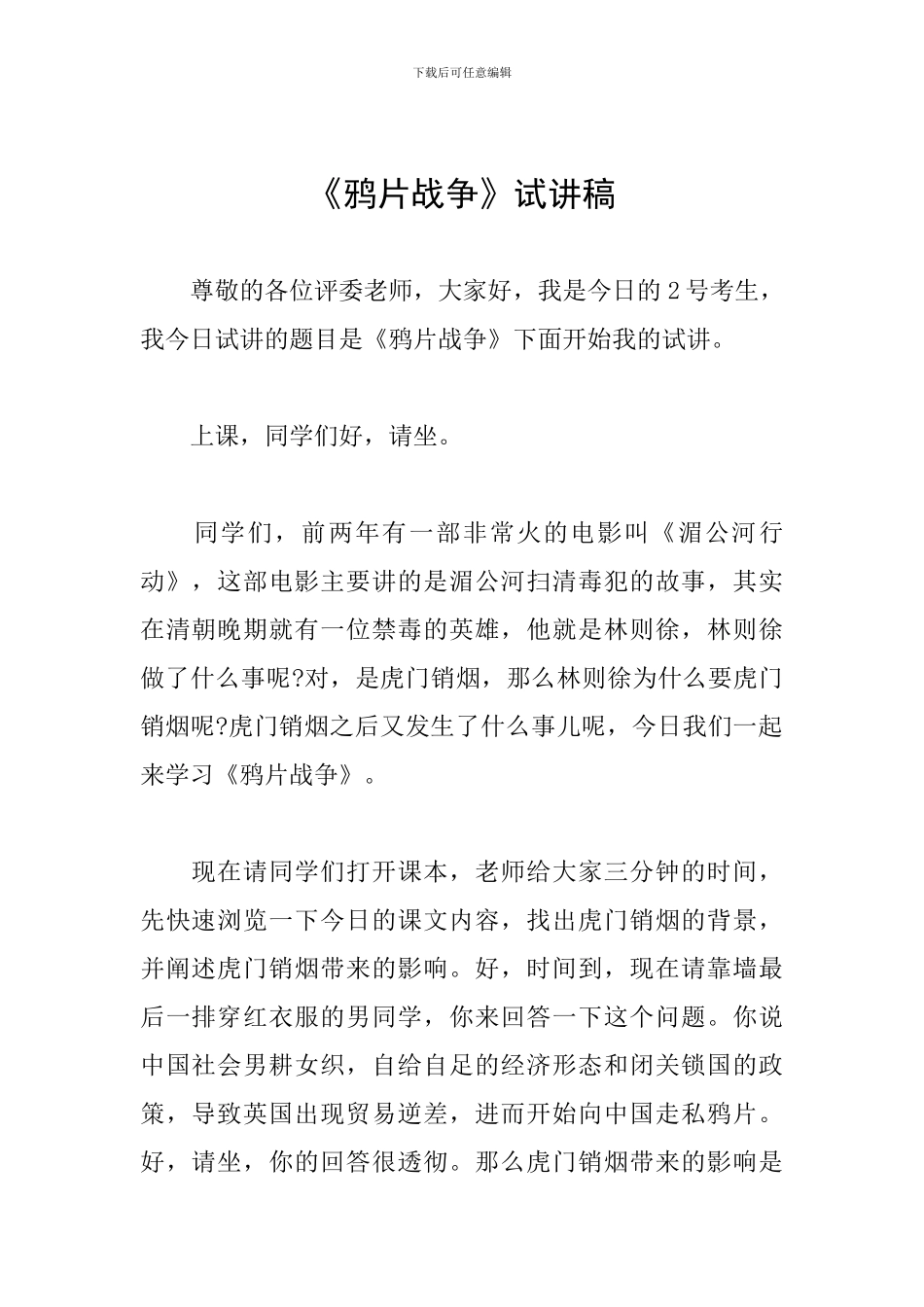 《鸦片战争》试讲稿_第1页