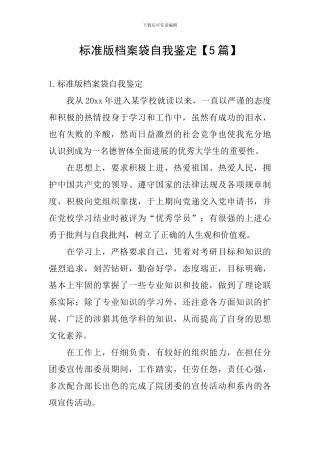 标准版档案袋自我鉴定