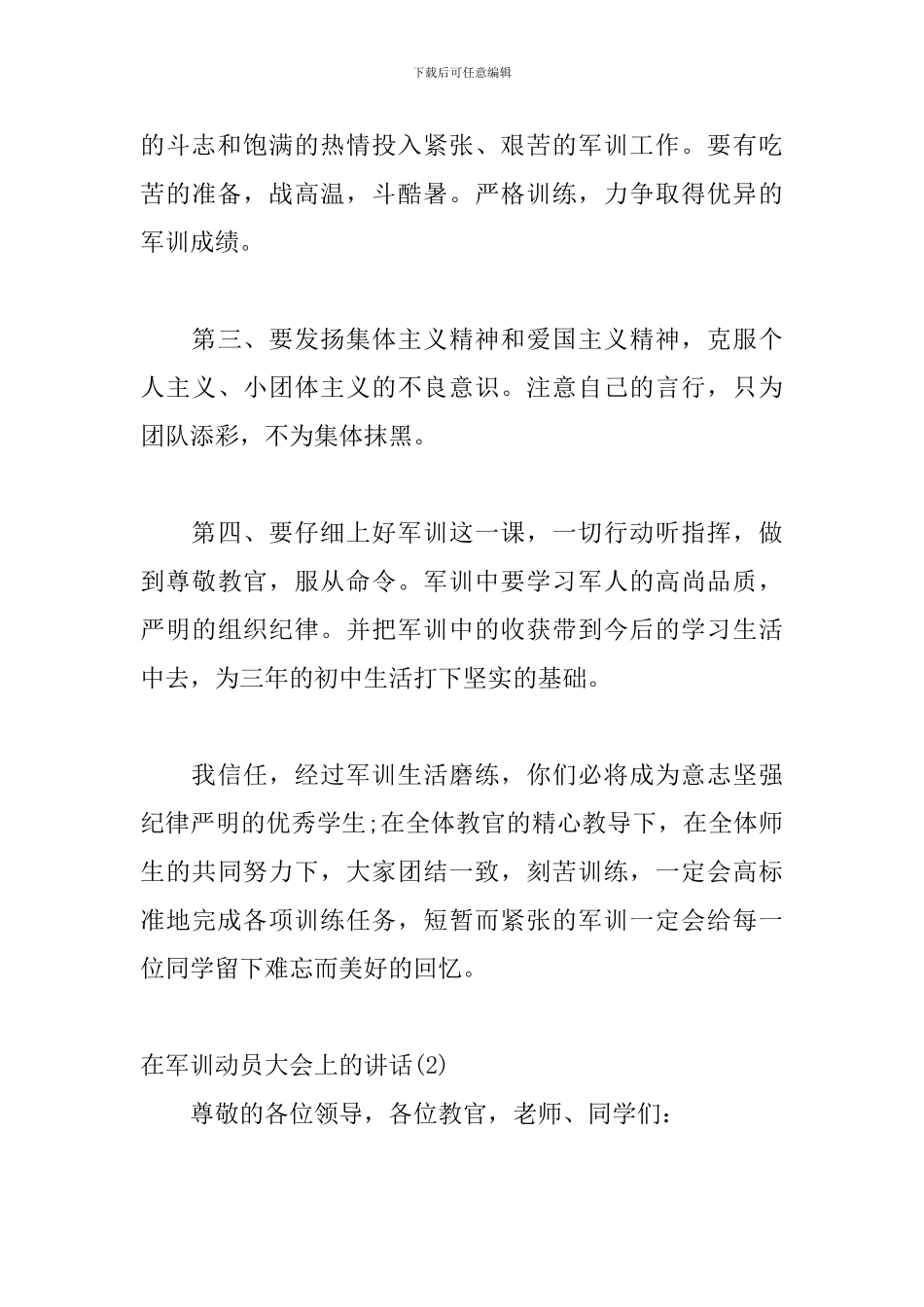 2024年在军训动员会上的演讲稿模板三篇_第3页