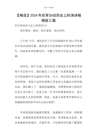 2024年在军训动员会上的演讲稿模板三篇
