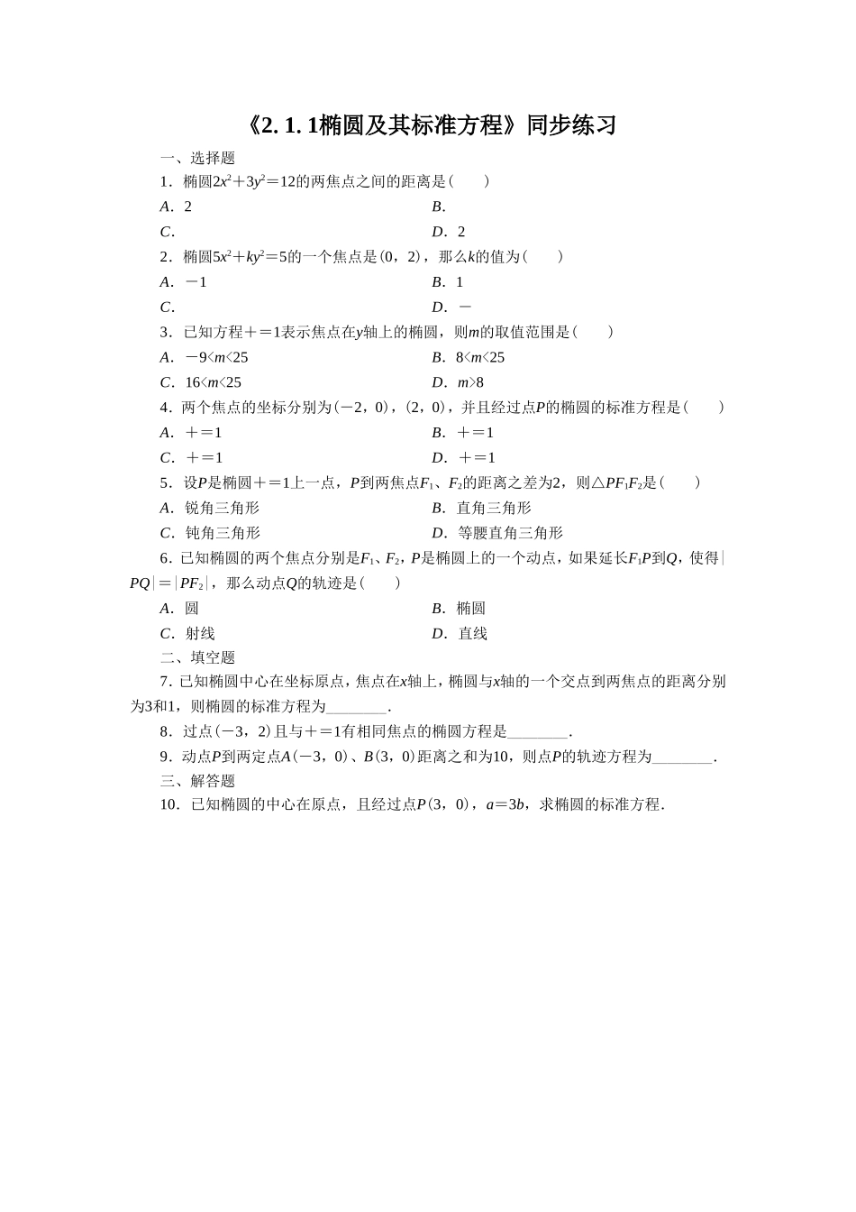 《2.1.1椭圆及其标准方程》同步练习3_第1页