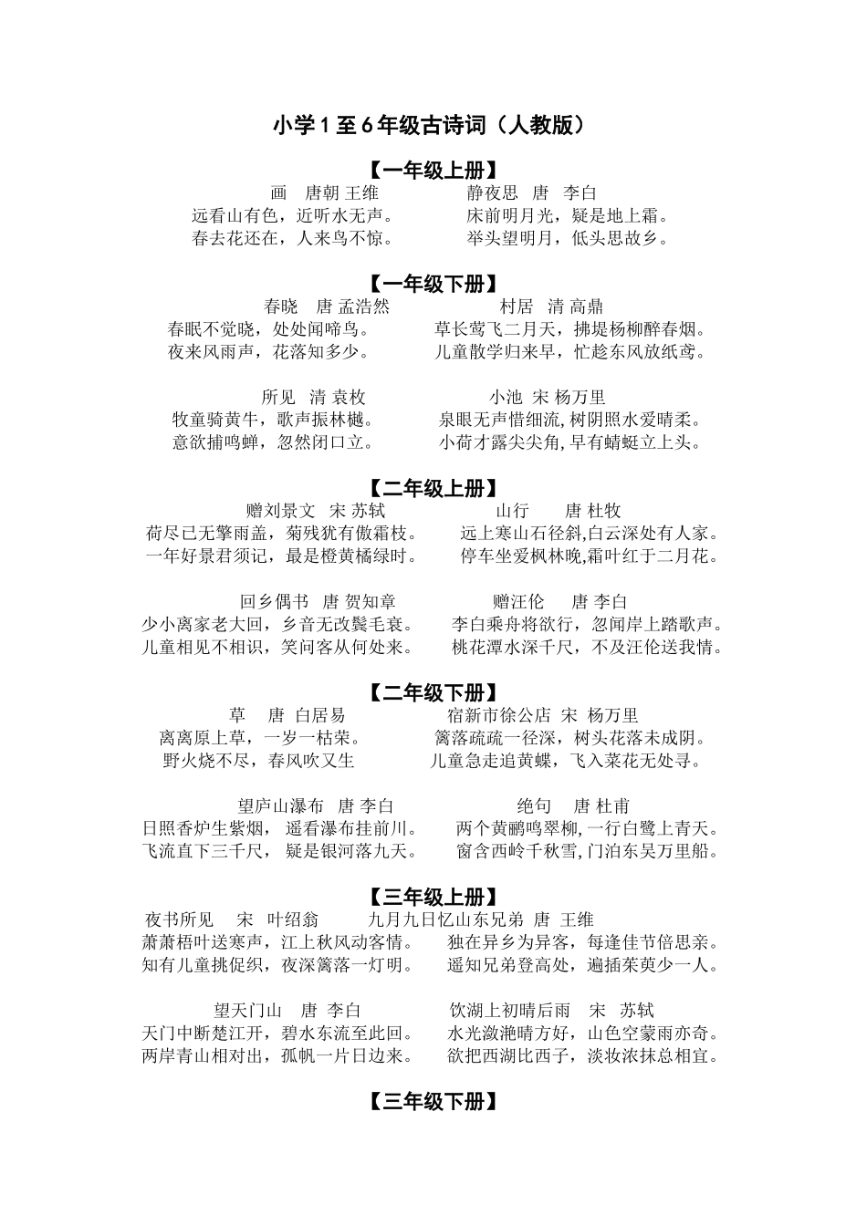 1--6年级课内古诗词_第1页