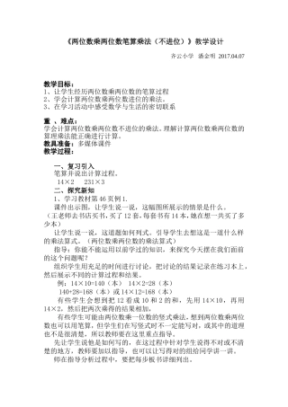 人教版三年级下册《笔算乘法(不进位)》