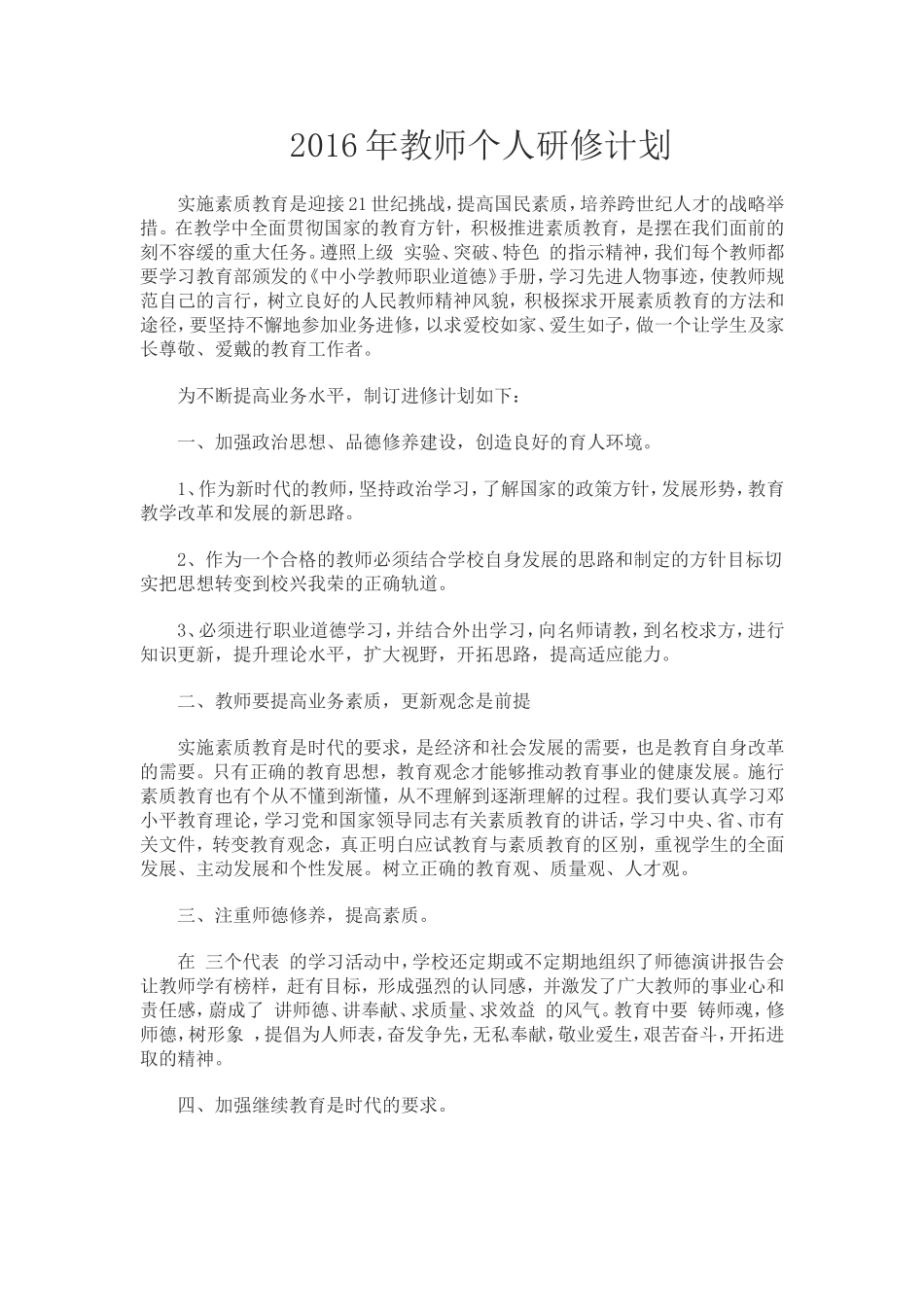 2016年教师个人研修计划_第1页