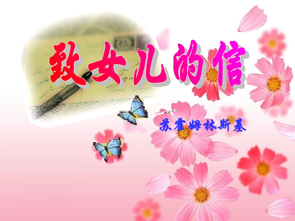致女儿的信高_第1页