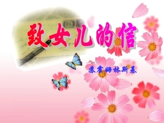 致女儿的信高