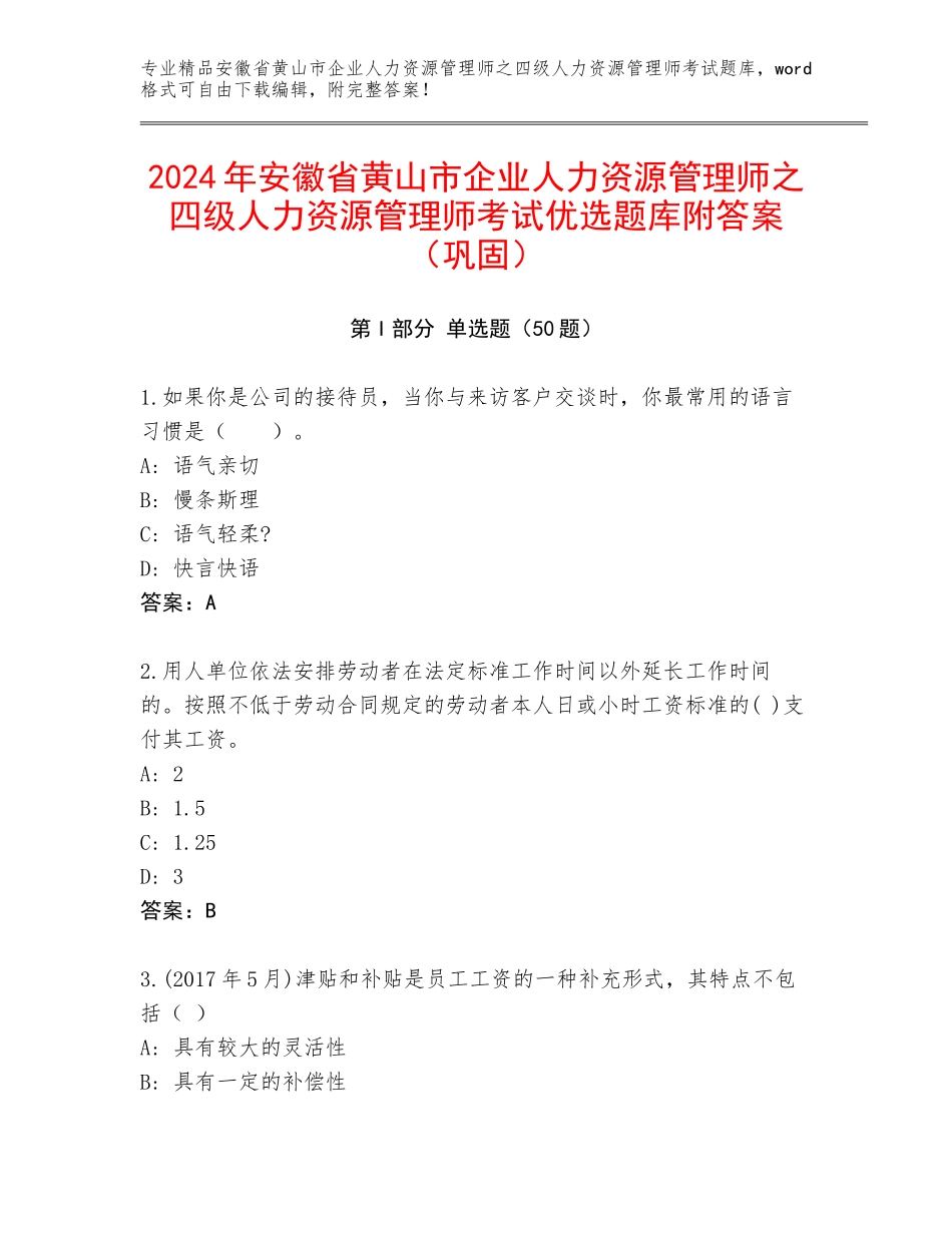 2024年安徽省黄山市企业人力资源管理师之四级人力资源管理师考试优选题库附答案（巩固）_第1页