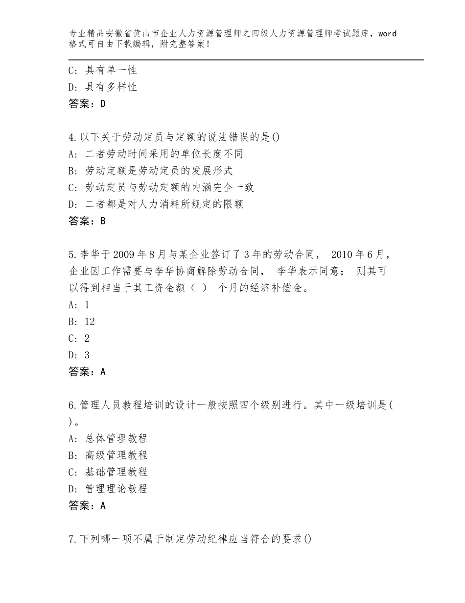 2024年安徽省黄山市企业人力资源管理师之四级人力资源管理师考试优选题库附答案（巩固）_第2页