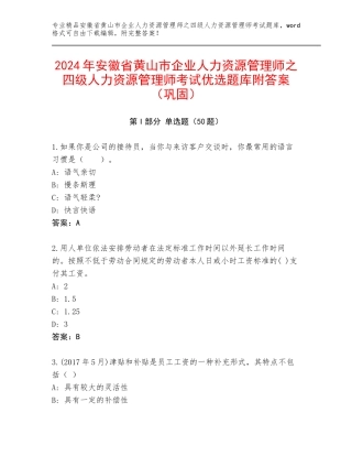 2024年安徽省黄山市企业人力资源管理师之四级人力资源管理师考试优选题库附答案（巩固）