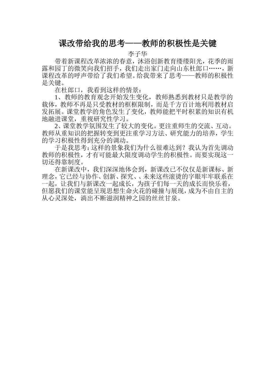 课改带给我的思考_第1页