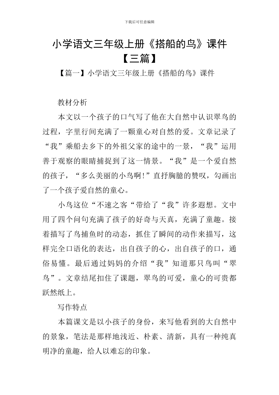 小学语文三年级上册《搭船的鸟》课件_第1页