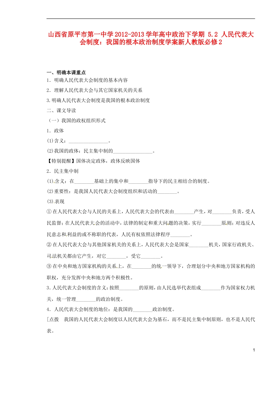 山西省原平市第一中学2012-2013学年高中政治下学期-5.2-人民代表大会制度-我国的根本政治制度学案新人教版_第1页