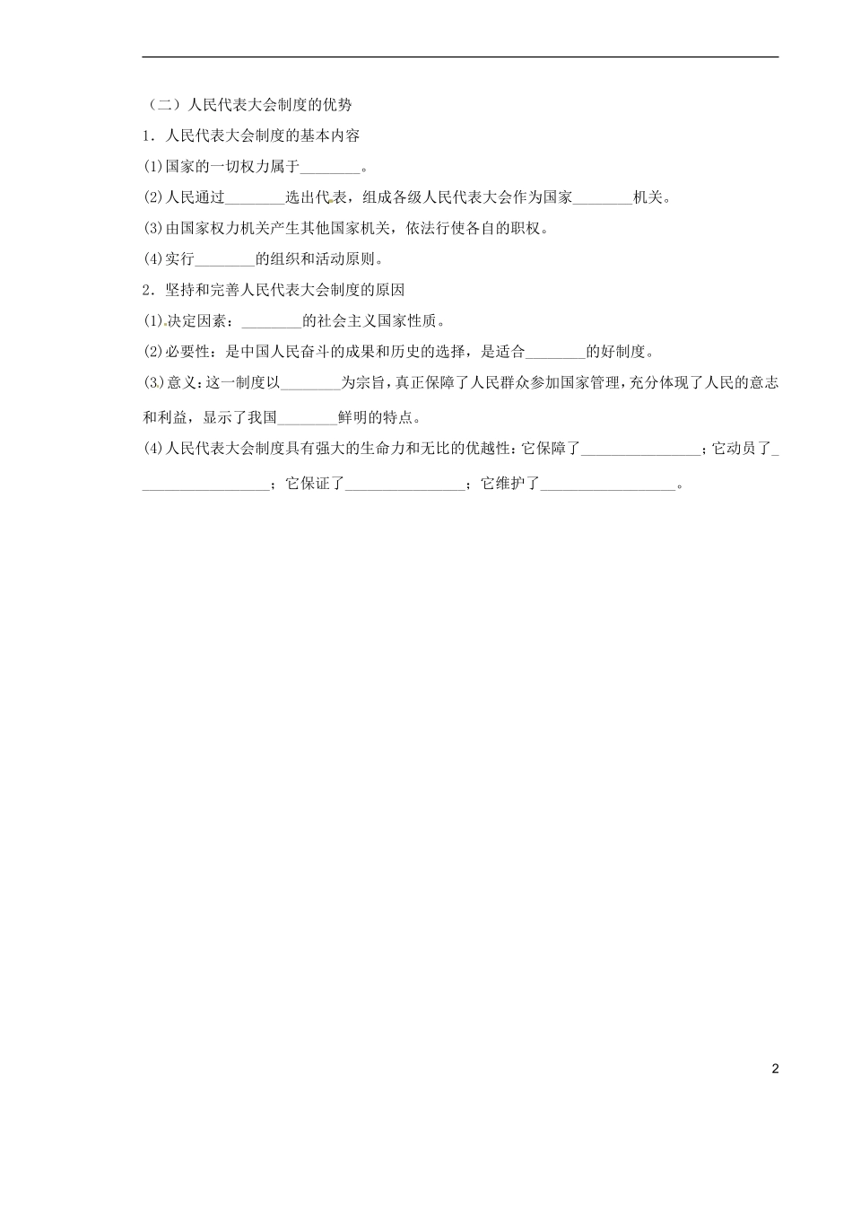山西省原平市第一中学2012-2013学年高中政治下学期-5.2-人民代表大会制度-我国的根本政治制度学案新人教版_第2页