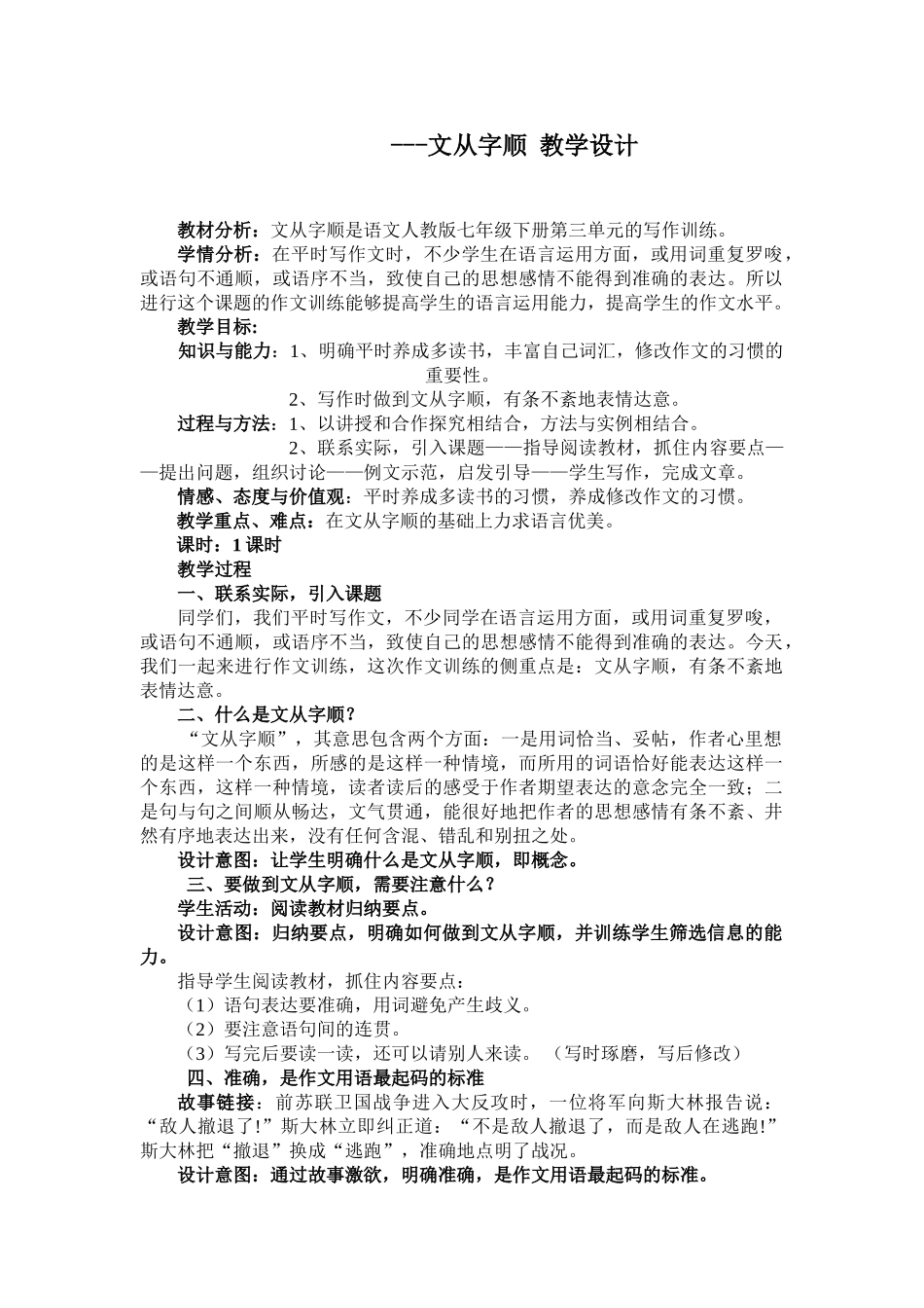 (部编)初中语文人教2011课标版七年级下册文从字顺_第1页