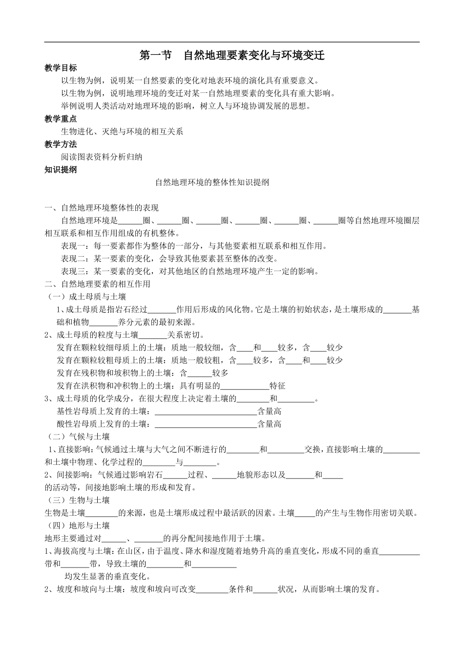 高中地理自然地理要素变化与环境变迁湘教版必修一_第1页