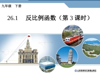26.1反比例函数-第三课时