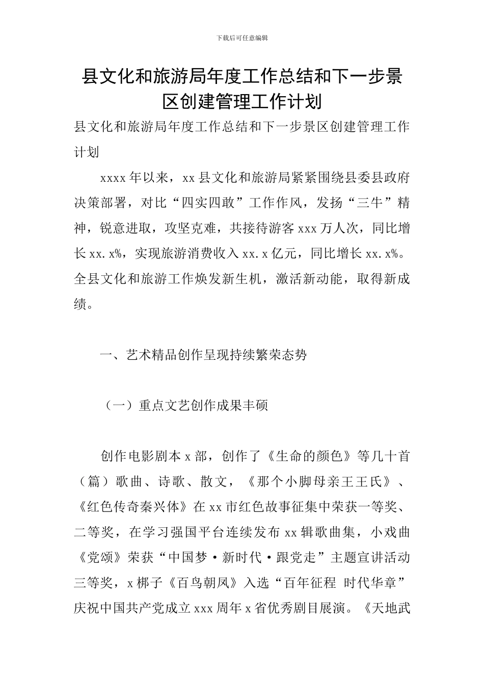 县文化和旅游局年度工作总结和下一步景区创建管理工作计划_第1页