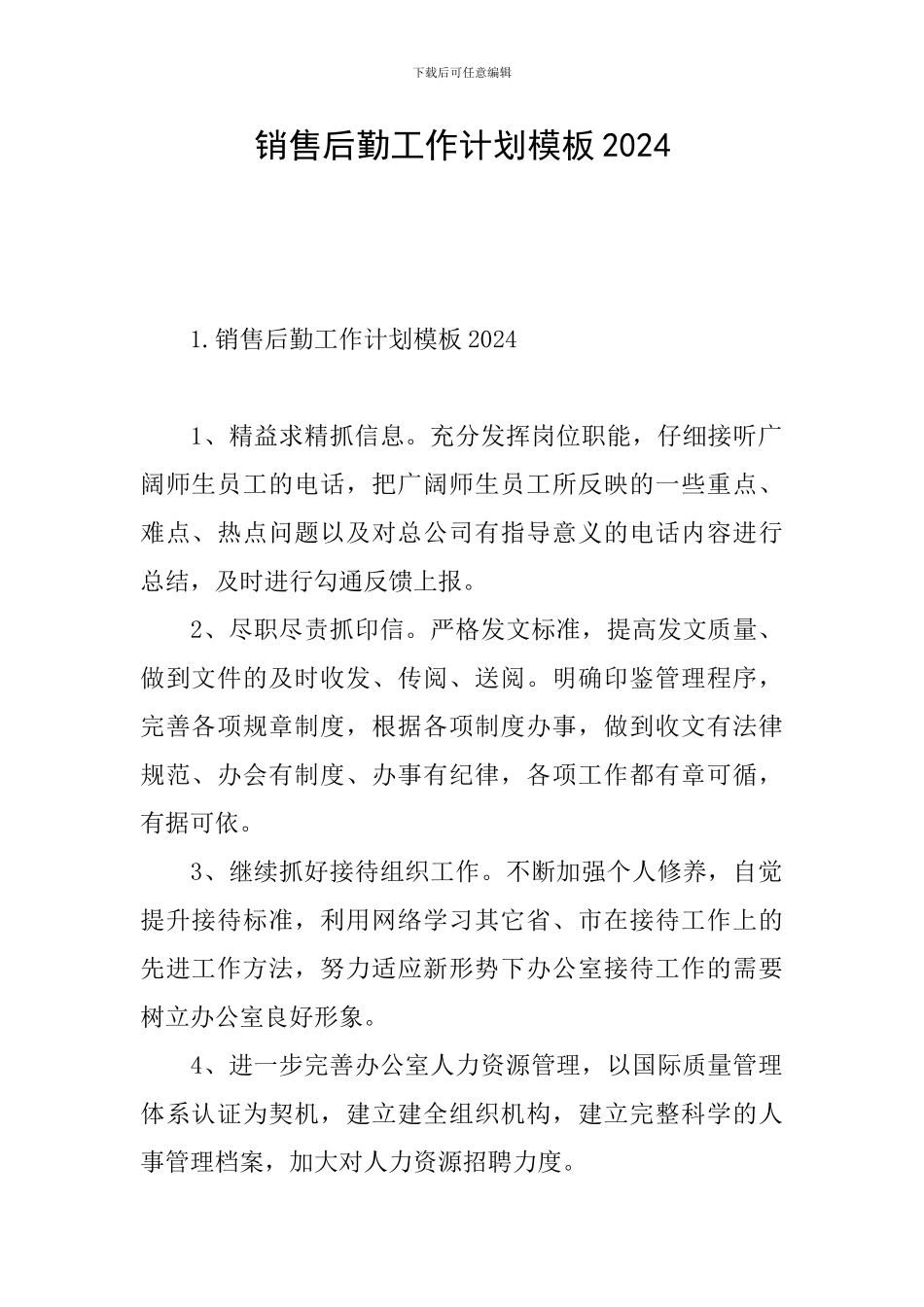 销售后勤工作计划模板2024_第1页