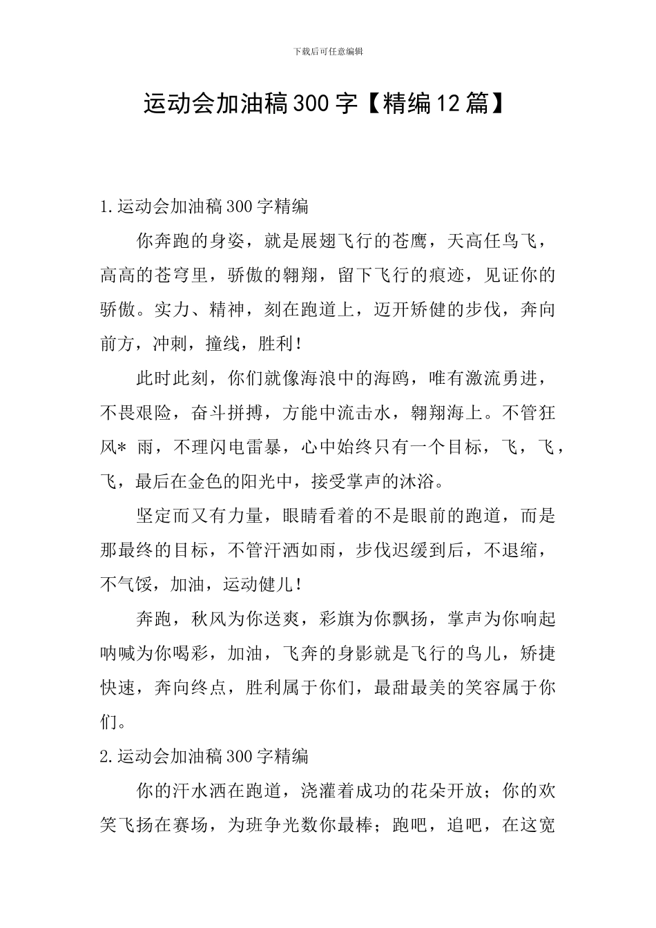 运动会加油稿300字_第1页