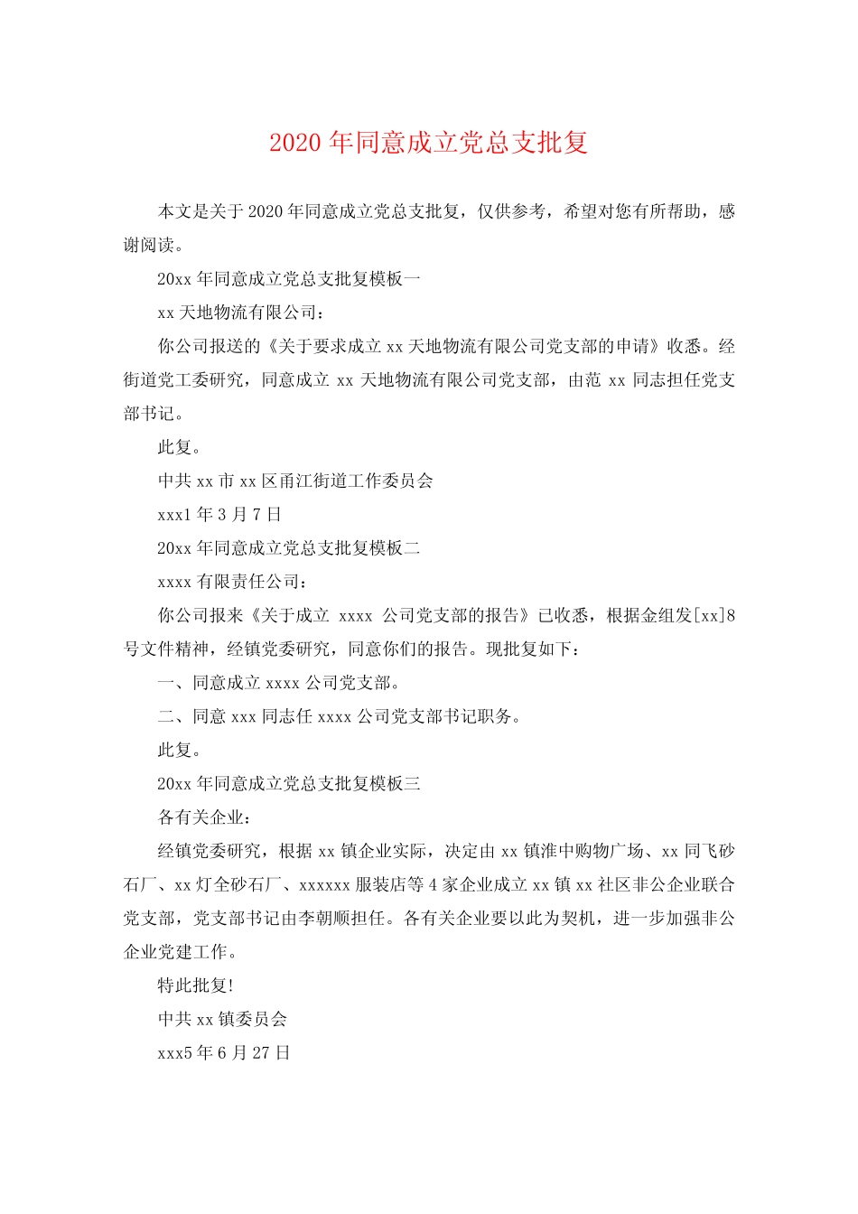 2020年同意成立党总支批复_第1页