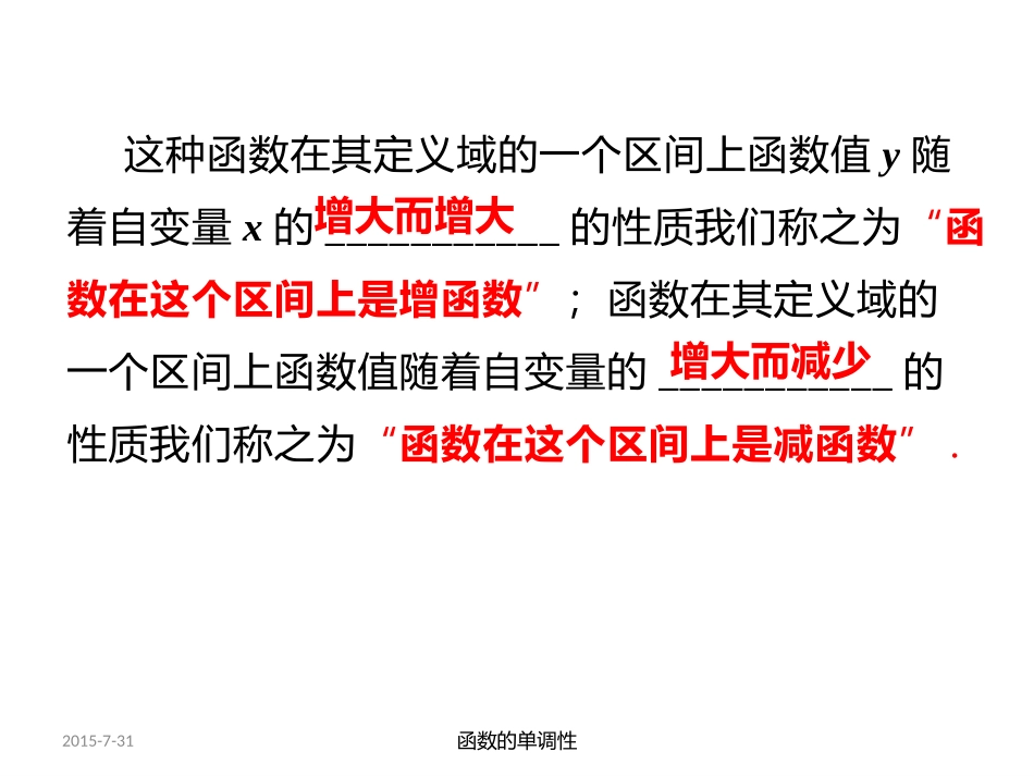 高中一年级数学函数的单调性第一课时录课准备(函数单调性的相关概念)_第3页