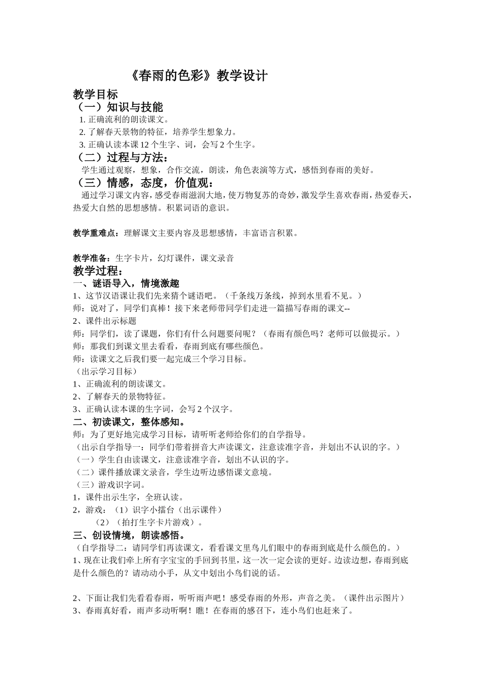 春雨的色彩教学设计_第1页