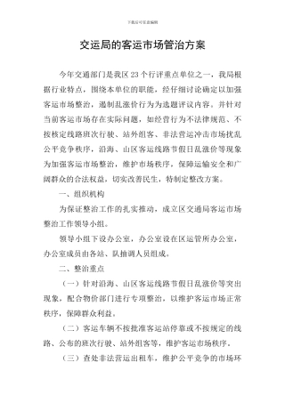 交运局的客运市场管治方案