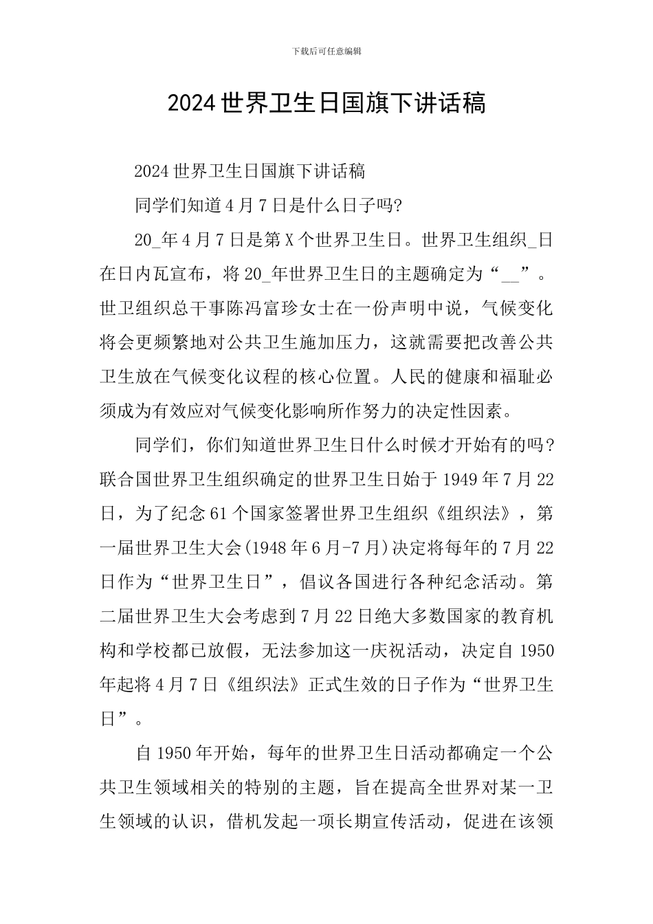 2024世界卫生日国旗下讲话稿_第1页