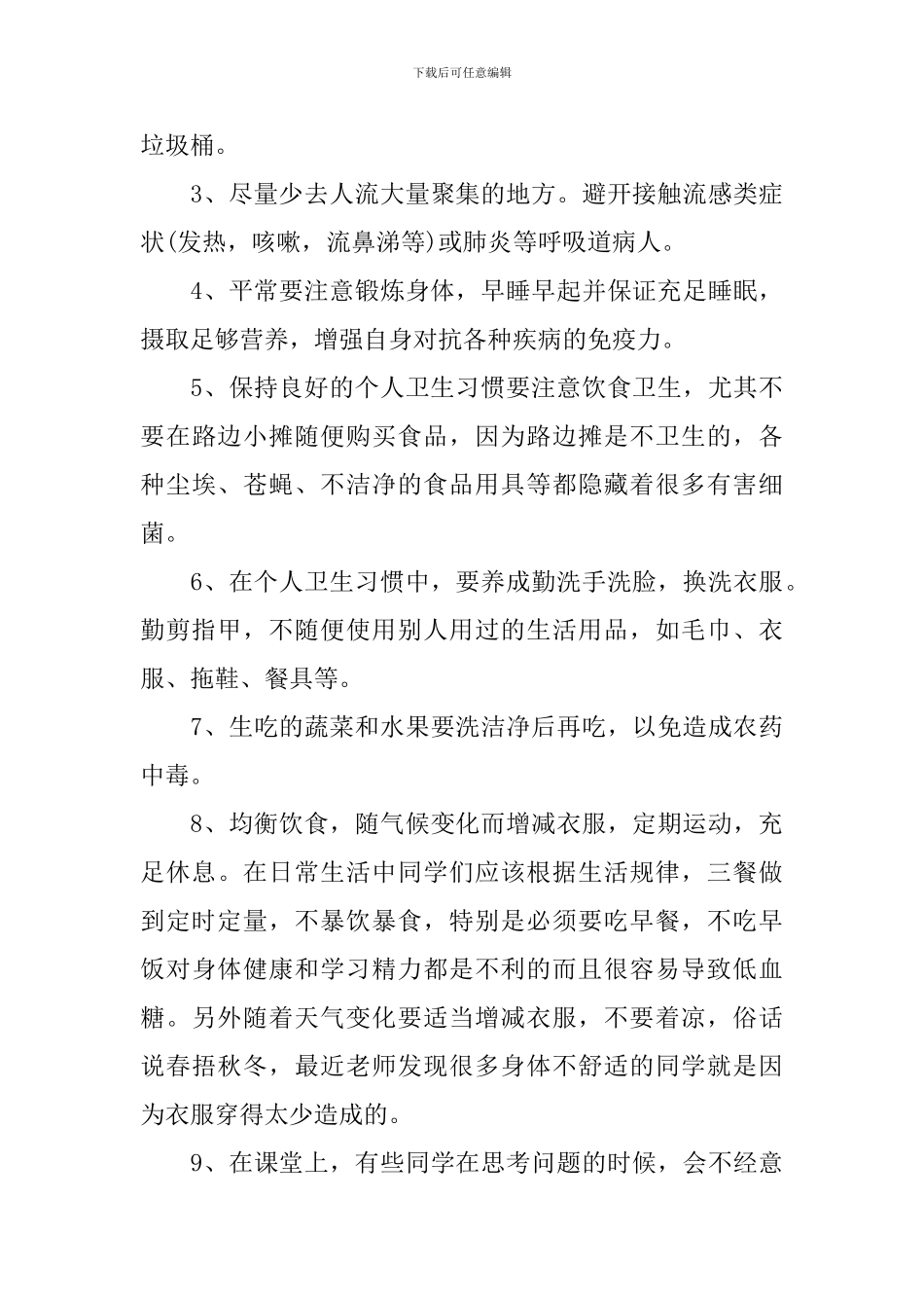 2024世界卫生日国旗下讲话稿_第3页