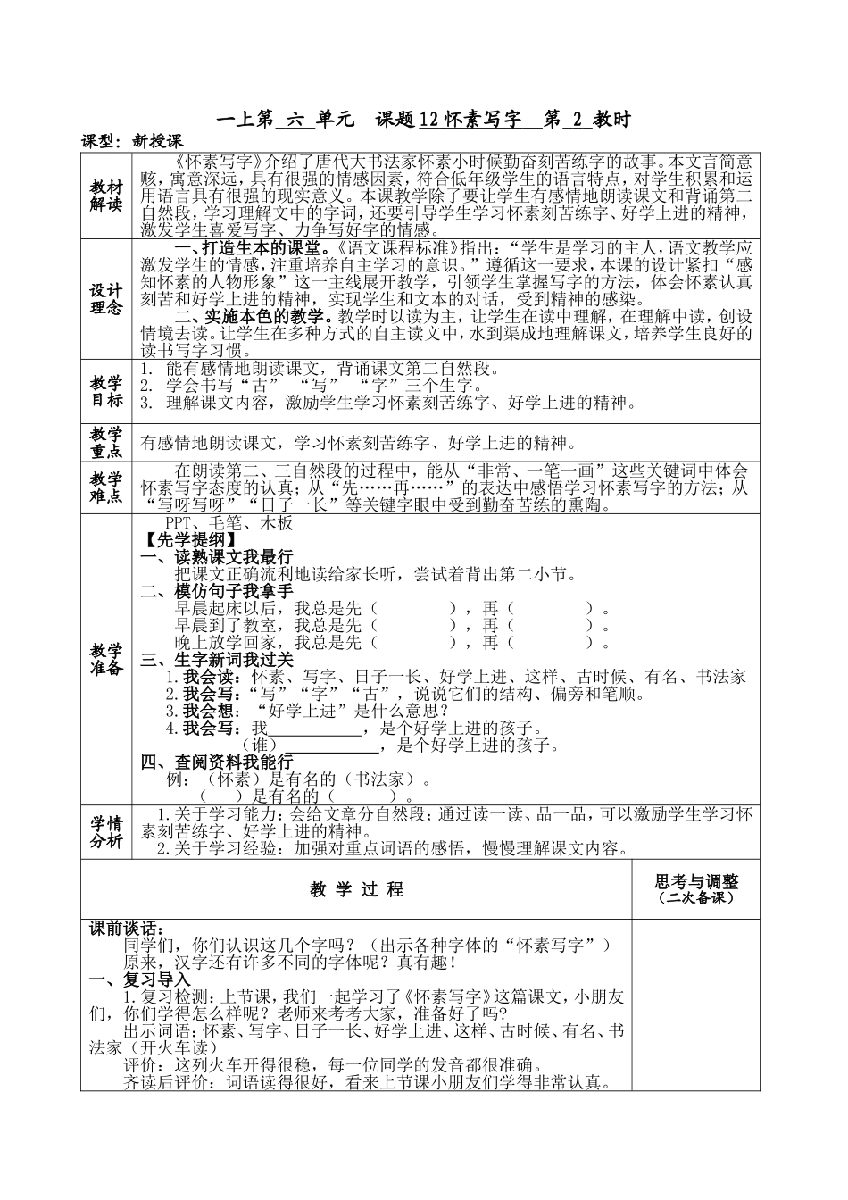一上12课《怀素写字》教学设计_第1页